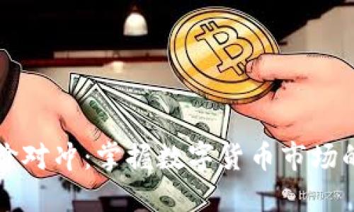 虚拟币差价对冲：掌握数字货币市场的投资策略