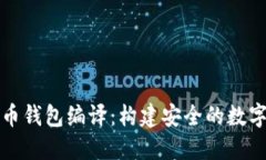 深入浅出虚拟币钱包编译：构建安全的数字资产