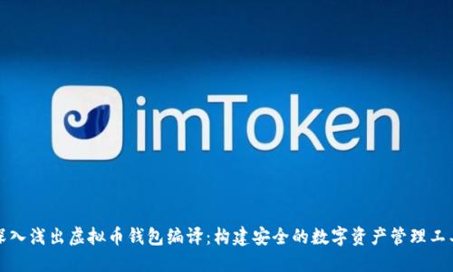 深入浅出虚拟币钱包编译：构建安全的数字资产管理工具