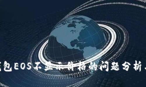 Tokenim钱包EOS不显示价格的问题分析与解决方案