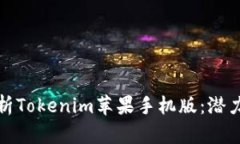 全面解析Tokenim苹果手机版：潜力与挑战