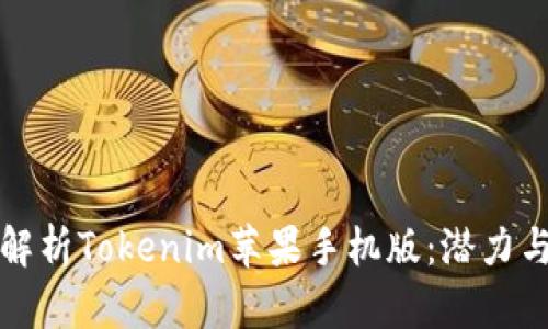 全面解析Tokenim苹果手机版：潜力与挑战