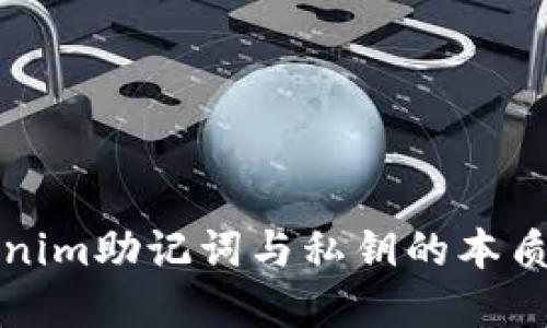 理解Tokenim助记词与私钥的本质与重要性