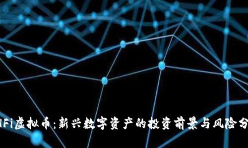 EHFi虚拟币：新兴数字资产的投资前景与风险分析