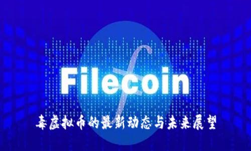 毒虚拟币的最新动态与未来展望