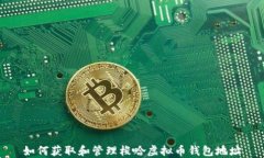 如何获取和管理梭哈虚拟币钱包地址