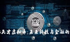 电脑天才虚拟币：未来科技与金融的结合