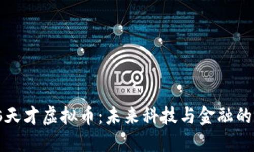电脑天才虚拟币：未来科技与金融的结合