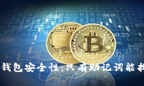  IM冷钱包安全性：只有助记词能找回吗？