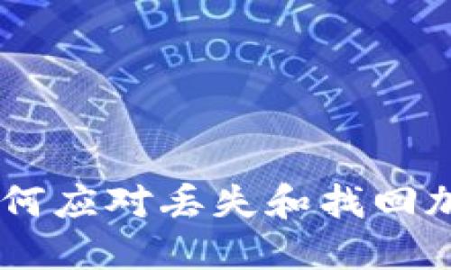 TokenIM：如何应对丢失和找回加密资产危机