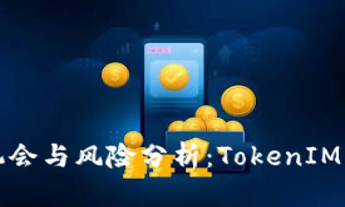 小币种投资的机会与风险分析：TokenIM平台的潜力探索