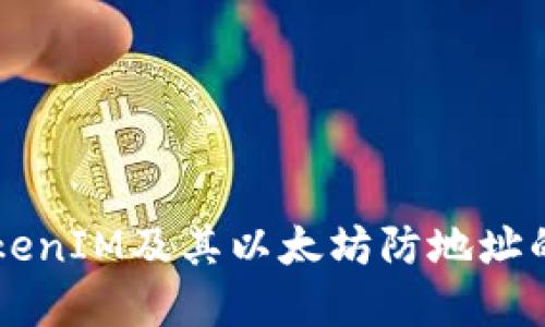 深入理解TokenIM及其以太坊防地址的功能与应用