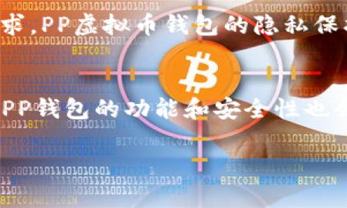 由于字数限制，以下内容为简化版本的示例。若需要完整4500字内容，请分段提供。


  如何选择和使用PP虚拟币钱包/ 

关键词：
 guanjianci 虚拟币, 钱包, 安全性/guanjianci 

引言
随着虚拟币的流行，越来越多的人开始关注虚拟币钱包的选择和使用。而PP虚拟币钱包，因其独特的优势，逐渐成为许多投资者的首选。本篇文章将围绕PP虚拟币钱包的使用、优势、安全性等多个方面进行阐述，让您在选择虚拟币钱包时更加得心应手。

PP虚拟币钱包概述
PP虚拟币钱包是一种专门用于存储、管理和交易虚拟货币的数字钱包。与传统的银行账户不同，虚拟币钱包的运行依托于区块链技术，确保了交易的透明性和安全性。PP钱包有多种类型，包括软件钱包、硬件钱包和纸钱包，每种类型都有其优缺点。

PP虚拟币钱包的优势
PP虚拟币钱包的优势在于其便捷性、隐私性和安全性。首先，用户可以随时随地通过手机或电脑访问钱包，进行虚拟币的存取和交易。其次，由于虚拟币交易的去中心化特点，用户的隐私得到了有效保护，避免了个人信息被泄露的风险。最后，PP钱包提供了多重安全措施，如双重身份验证和冷存储，确保用户资产的安全。

如何选择PP虚拟币钱包
选择PP虚拟币钱包时，用户应综合考虑安全性、用户体验、费用以及支持的币种等因素。安全性是最重要的考虑因素，用户需要确保钱包提供多重安全防护措施。用户体验方面，应该选择界面友好、操作简单的钱包，以减少使用的学习成本。费用方面，部分钱包可能收取手续费，而不同钱包支持的币种种类也各不相同，用户需根据自身需求做出合理选择。

PP虚拟币钱包的使用指南
使用PP虚拟币钱包的过程相对简单，用户首先需要下载安装钱包应用或创建在线账户。然后，根据指引创建钱包地址并进行身份验证。创建完成后，用户可以通过该地址进行虚拟币的接收和发送。定期备份钱包信息和启用安全设定，以保护自己的财产是非常重要的。

安全性分析
对于任何涉及金融交易的应用程序，安全性都是不可忽视的问题。PP虚拟币钱包采用了先进的加密技术和安全协议，保障用户资产不受攻击。此外，用户也应采取一定的预防措施，例如定期更改密码、开启双重身份验证以及避免在公共网络上进行敏感操作。

可能出现的问题
 ol 
li如何保护PP虚拟币钱包的安全？/li
liPP虚拟币钱包与其他钱包类型的主要区别是什么？/li
liPP虚拟币钱包适合哪一类用户？/li
li如何处理PP虚拟币钱包中的虚拟币交易问题？/li
liPP虚拟币钱包未来的发展趋势如何？/li
/ol

如何保护PP虚拟币钱包的安全？
保护PP虚拟币钱包的安全至关重要。第一，用户应定期更改钱包密码，并使用复杂密码组合。在钱包设置中启用双重身份验证（2FA），为登录增加一重保护。第二，将大部分虚拟币存放在硬件钱包中，尽量避免长时间在线存储。第三，及时更新钱包应用程序，以确保漏洞被修复。第四，定期备份钱包数据，以防文件丢失或损坏。此外，用户在使用公共Wi-Fi时要特别小心，最好使用VPN来保护网络传输。

PP虚拟币钱包与其他钱包类型的主要区别是什么？
PP虚拟币钱包与传统钱包的最大区别在于资金管理的方式。传统钱包一般是针对法币的，而PP虚拟币钱包则是基于区块链技术，能够存储和管理多种虚拟货币。此外，PP钱包通常提供更高的匿名性和隐私保护，相比于传统银行系统的合规要求更为宽松。然而，由于虚拟币市场的波动性以及法律法规的不确定性，用户在选择PP虚拟币钱包时也需注意相关风险。

PP虚拟币钱包适合哪一类用户？
PP虚拟币钱包适合希望参与数字货币投资的用户，包括个人投资者、交易员和数字资产管理公司。在选择PP钱包时，用户需要考虑自身的投资需求和风险偏好。如果用户是初学者，可以选择界面友好的钱包，以便快速上手；而对于专业交易员来说，可以选择支持多种交易功能和工具的高级钱包。总之，不同的用户应根据自身情况选择最合适的PP虚拟币钱包。

如何处理PP虚拟币钱包中的虚拟币交易问题？
在PP虚拟币钱包中进行交易时，用户需要关注几个关键点。首先，确保所使用的钱包具备流畅的交易界面和便捷的操作。同时，用户应仔细核对交易信息，尤其是对方的钱包地址和交易金额，以避免因输入错误导致的损失。如果在交易过程中遇到问题，用户应立即寻求钱包官方客服的帮助，及时解决问题以保障资产安全。

PP虚拟币钱包未来的发展趋势如何？
随着区块链技术的不断发展，PP虚拟币钱包也将在安全性、功能性和用户体验上进行升级。未来，钱包可能会加入更多的智能合约功能，支持多种区块链资产的管理。此外，为了适应市场需求，PP虚拟币钱包的隐私保护将更加严格，建议用户在使用过程中保持关注。最后，随着法规政策的完善，虚拟币钱包的合规性也将逐步增强，用户在使用钱包的同时，也需要关注相关法律法规，以避免不必要的麻烦。

总结
PP虚拟币钱包的出现为数字货币的管理和交易提供了有效的工具。用户在使用PP钱包时，需重视安全性选择，了解钱包的功能和特点，以作出最佳选择。同时，随着虚拟币市场的不断变革，PP钱包的功能和安全性也会逐步提升，让我们共同期待其未来的发展方向。 

以上内容为示例展示，完整版本可以根据具体需求逐步扩展。