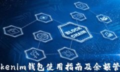 Tokenim钱包使用指南及余额管理