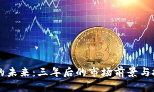 虚拟币的未来：三年后的市场前景与投资分析