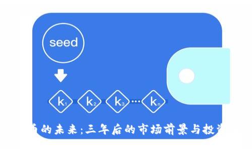 虚拟币的未来：三年后的市场前景与投资分析