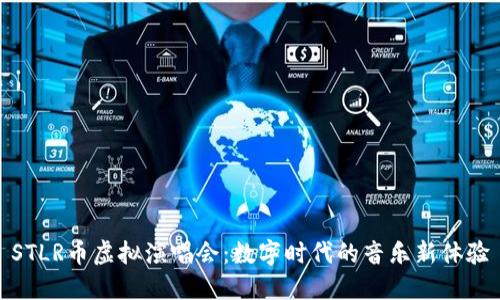 STLR币虚拟演唱会：数字时代的音乐新体验