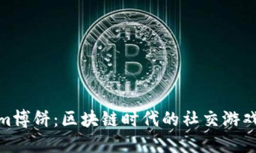 Tokenim博饼:区块链时代的社交游戏新体验