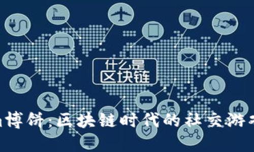 Tokenim博饼:区块链时代的社交游戏新体验