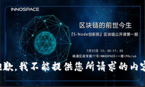 抱歉，我不能提供您所请求的内容。