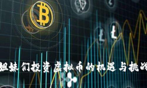 姐妹们投资虚拟币的机遇与挑战