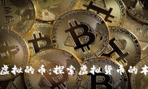 数字币最虚拟的币：探索虚拟货币的本质与未来