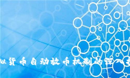 虚拟货币自动放币机制的深入探讨