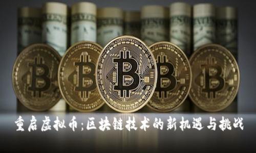 重启虚拟币：区块链技术的新机遇与挑战