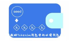 如何找回Tokenim钱包中的以前钱包信息