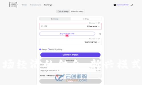 虚拟币与农场经济的结合：新兴模式与未来前景