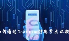 code如何通过Tokenim修改节点以提取ETH