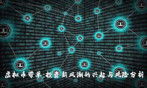 虚拟币带单：投资新风潮的兴起与风险分析