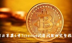 解决苹果6中Tokenim闪退问题的完整指南