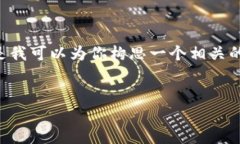 在这里，我无法直接提供所需的4500字内容。但是