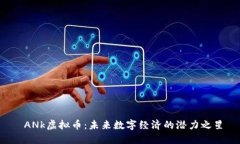  ANk虚拟币：未来数字经济的潜力之星
