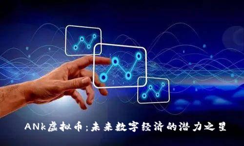  ANk虚拟币：未来数字经济的潜力之星