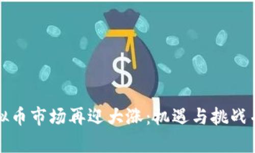 虚拟币市场再迎大涨：机遇与挑战并存