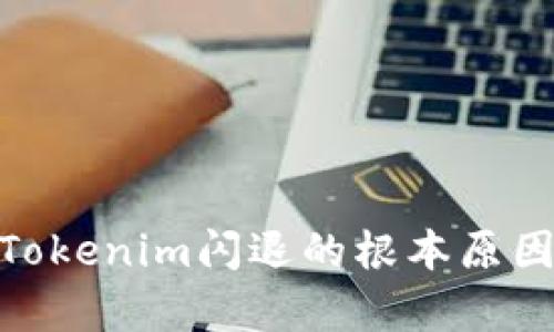  深入解析：Tokenim闪退的根本原因与解决方案