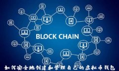 如何安全地创建和管理自己的虚拟币钱包