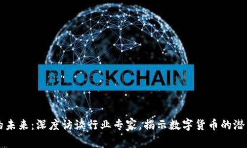 虚拟币的未来：深度访谈行业专家，揭示数字货币的潜力与挑战
