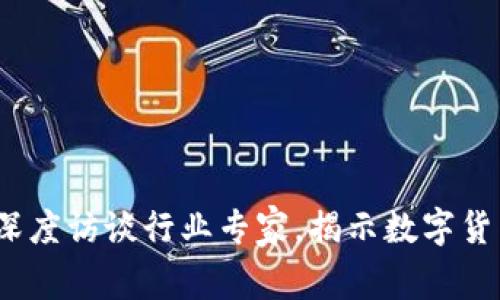 虚拟币的未来：深度访谈行业专家，揭示数字货币的潜力与挑战