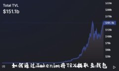  如何通过Tokenim将TRX提取至钱包