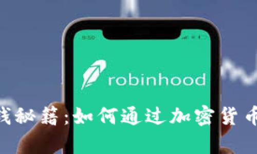Tokenim的钱包赚钱秘籍：如何通过加密货币投资实现财富增值