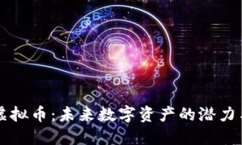  FRS虚拟币：未来数字资产的潜力与挑战