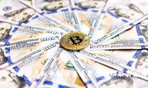 全面解析虚拟币持币查看软件的功能与应用
