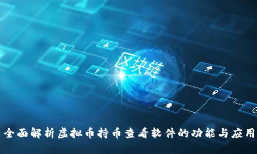 全面解析虚拟币持币查看软件的功能与应用