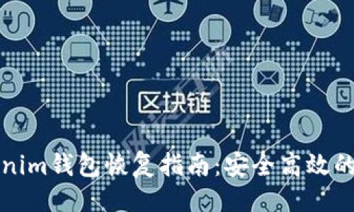 啊
tokenim钱包恢复指南：安全高效的方法
