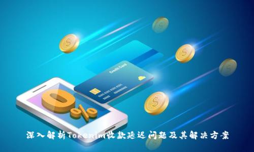 深入解析Tokenim收款延迟问题及其解决方案