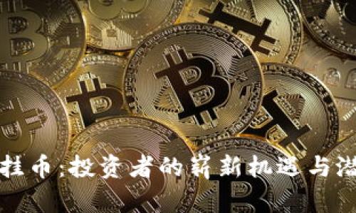 虚拟币挂币：投资者的崭新机遇与潜在风险