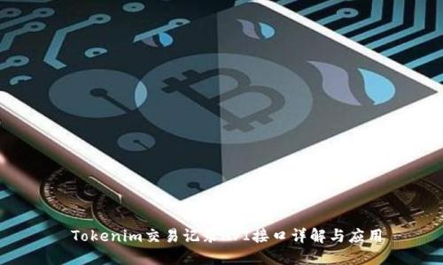  Tokenim交易记录API接口详解与应用